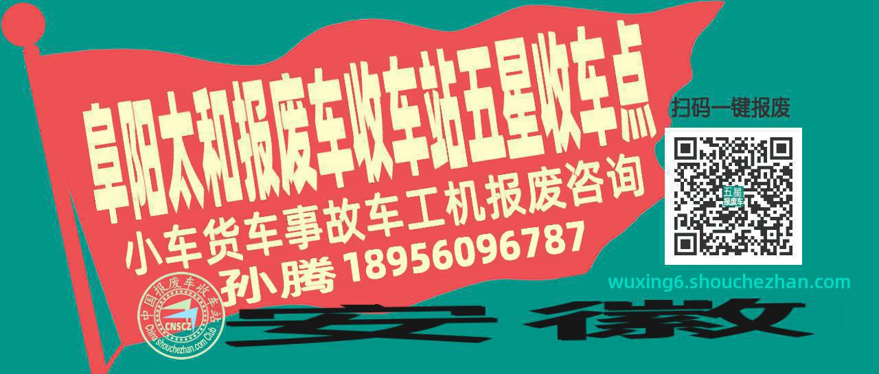 阜阳太和报废车收车站五星收车点